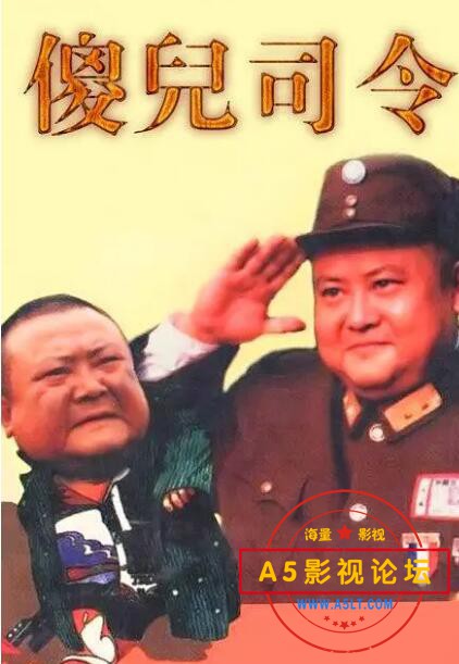 10傻儿司令.jpg