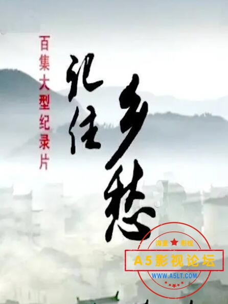 06.记住乡愁.jpg
