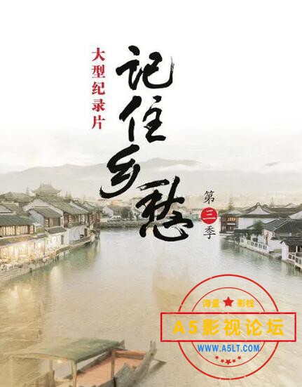 08.记住乡愁 第三季.jpg