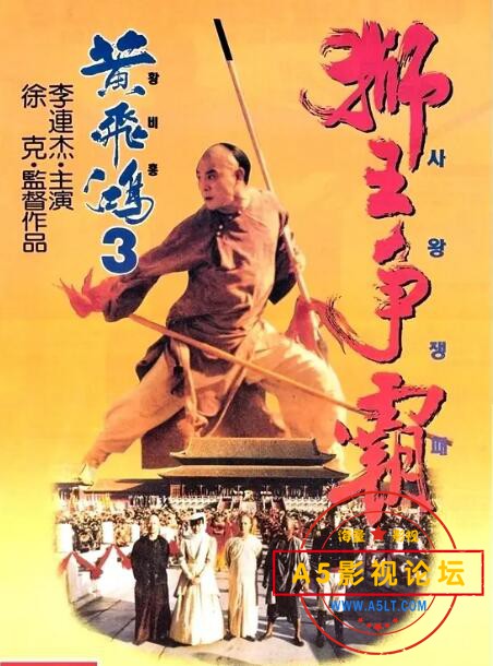 5.黄飞鸿3之三狮王争霸.jpg