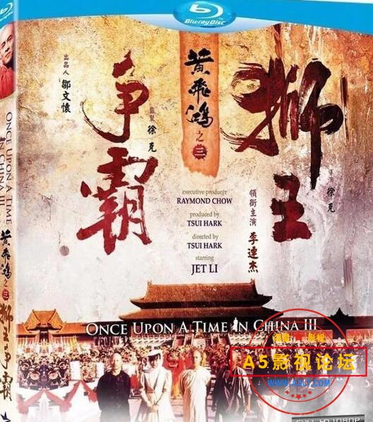 6.黄飞鸿3之三狮王争霸.jpg
