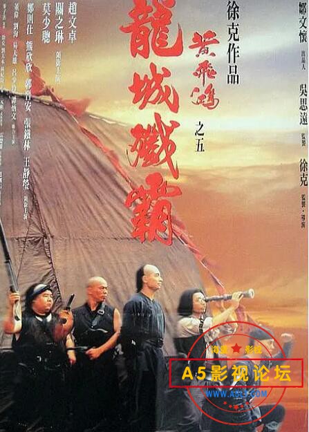 11.黄飞鸿之五：龙城歼霸.jpg
