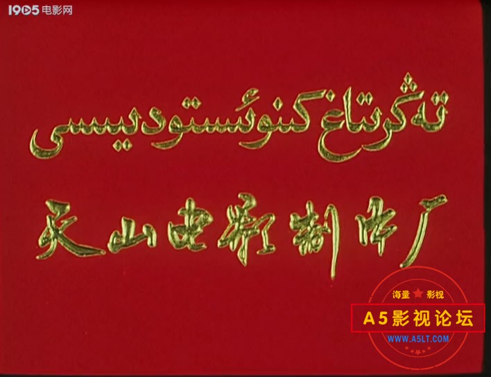 8.西部舞狂——【A5影视论坛[00_00_06][20200731-195332-3].JPG