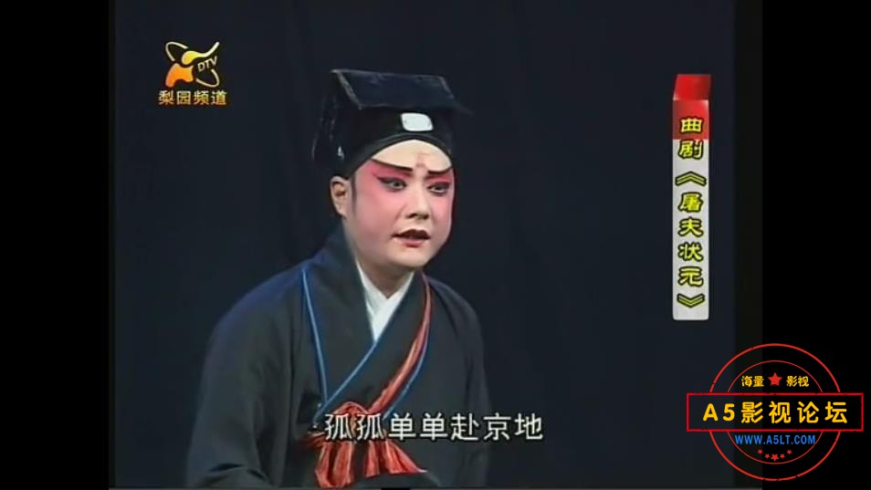 曲剧《屠夫状元》——【A5影视论坛】[00_01_48][20200815-232953].jpg