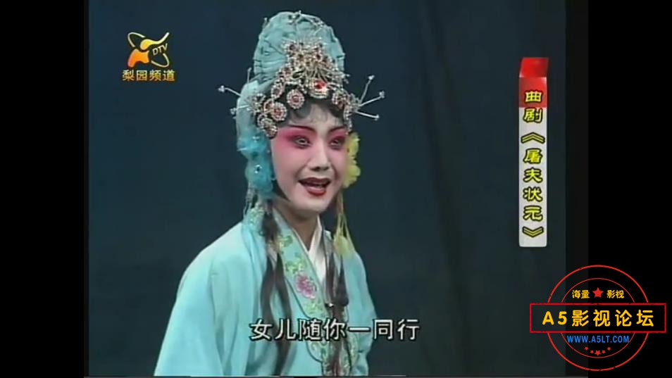 曲剧《屠夫状元》——【A5影视论坛】[00_48_27][20200815-233023].jpg