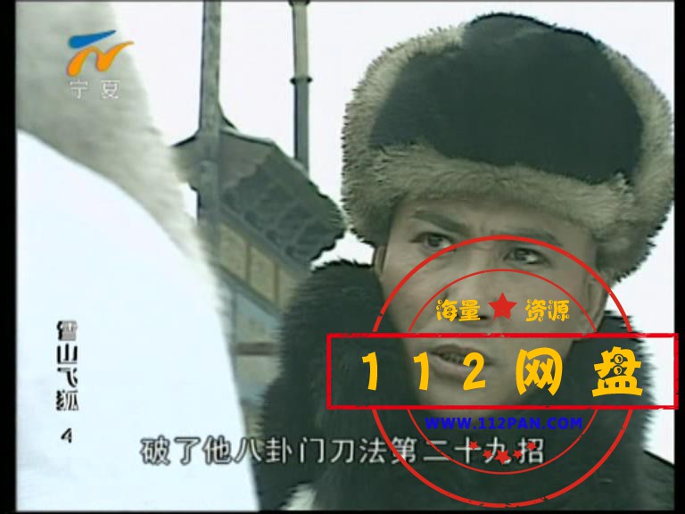 8雪山飞狐孟飞 国语中字——【A5影视论[00_12_16][20201008-201719].jpg
