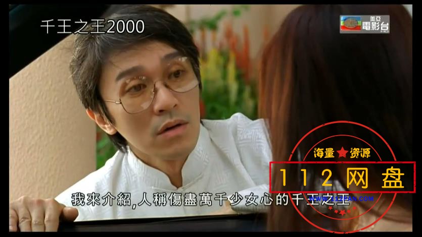 1千王之王2000 国语中字——【A5影视论坛】[01_00_36][20201125-231905].jpg