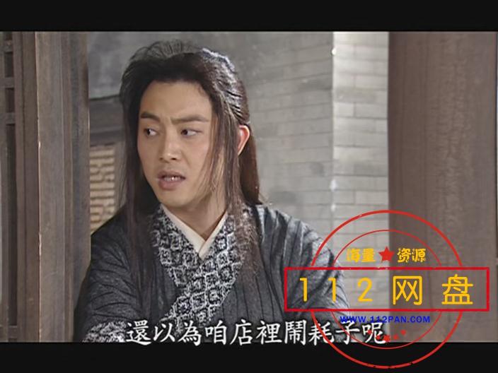 武林外传4——【更多资源访问 www.112pan.com】.jpg