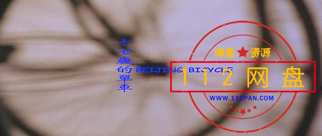 Beijing.Bicycle.2001.PROPER.DVDRip.XviD.AC3-COC.Cd1_20201231190329.JPG