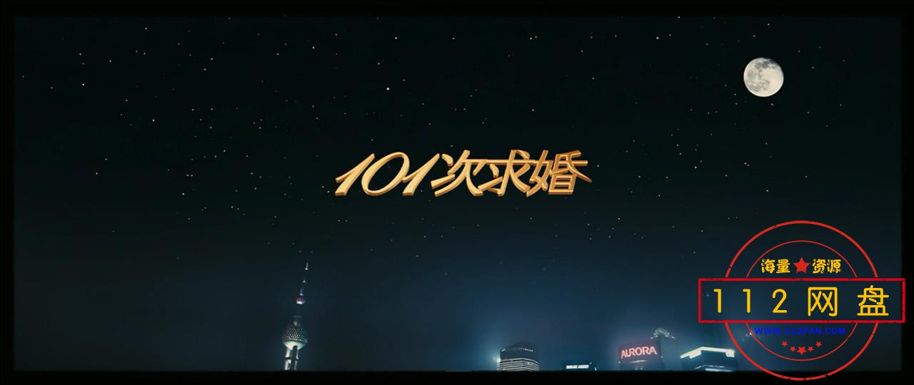 101次求婚 Marriage Proposal 2013.720p.HDRip.x264.AC3-SmY_20210102114631.JPG