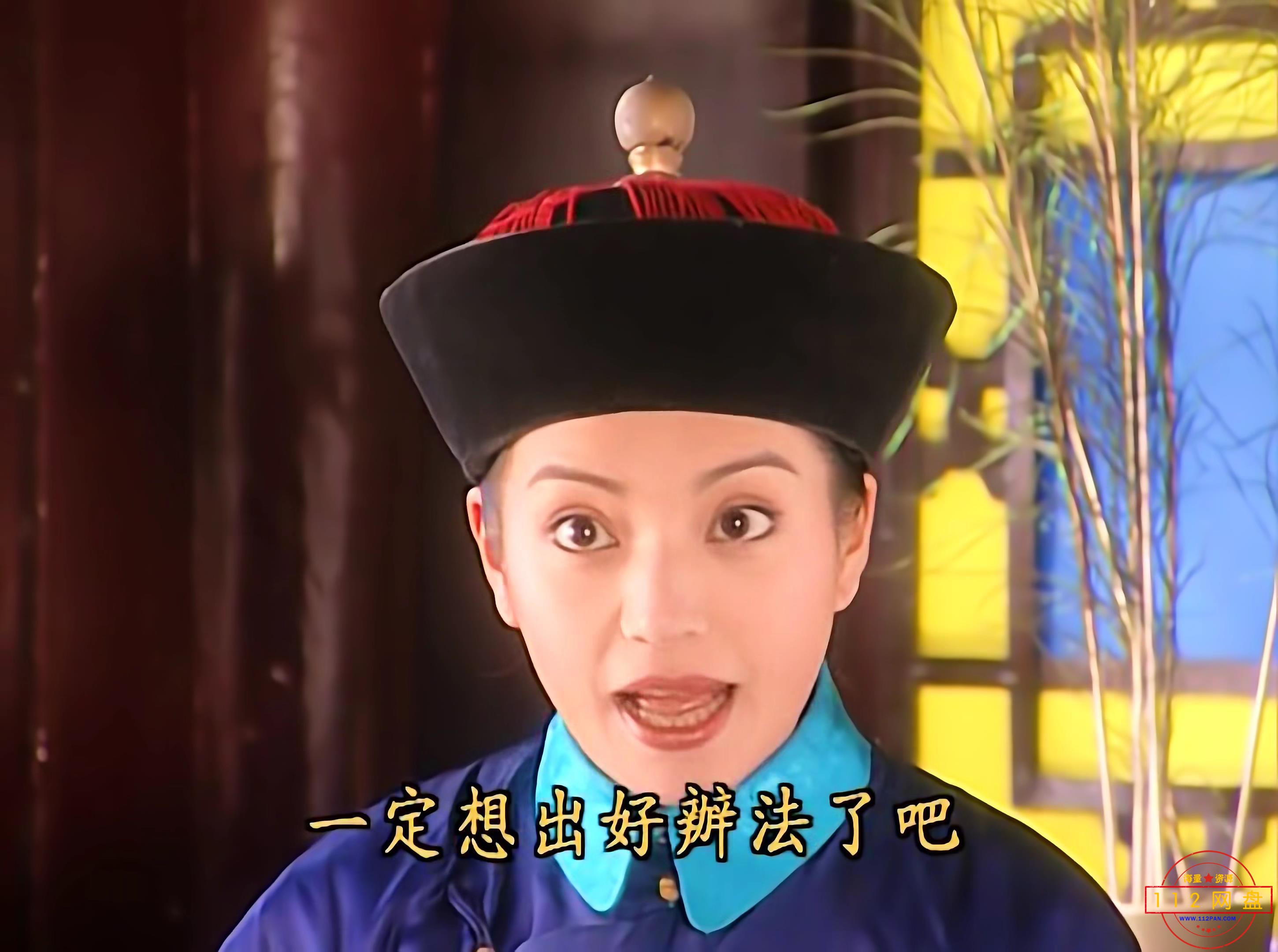 6还珠格格4K——【A5影视论坛】[00_23_20][20201223-231037].jpg