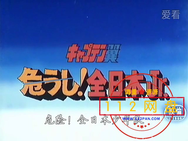 剧场版02 世少前篇 危机！全日本少年队.mp4_20210126_142837.709.jpg