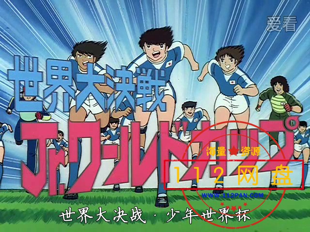 剧场版04 世少前篇 世界大决战·少年世界杯.mp4_20210126_143005.004.jpg