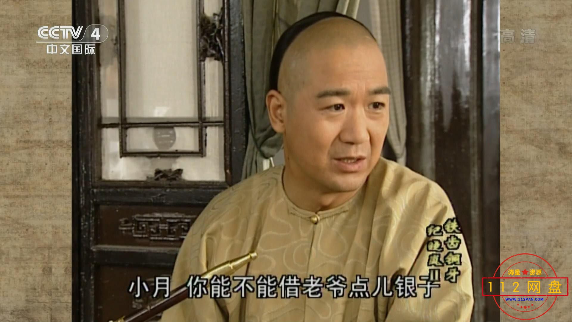 7铁齿铜牙2 国语中字——【A5影视论坛】[00_09_33][20201228-224438].jpg
