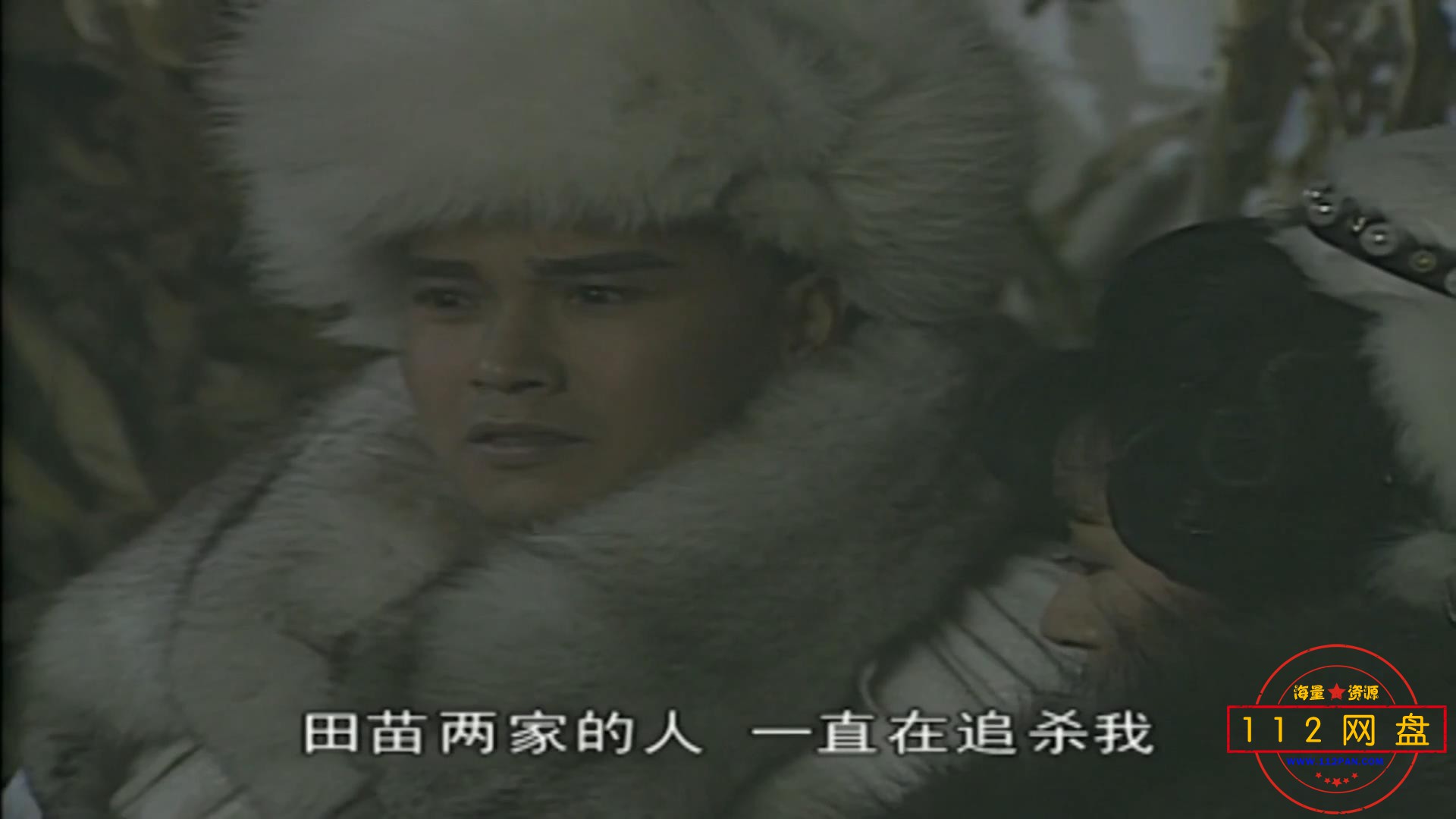 1雪花飞狐 国语中字——【更多资源访问 www[00_07_11][20201228-225100].jpg
