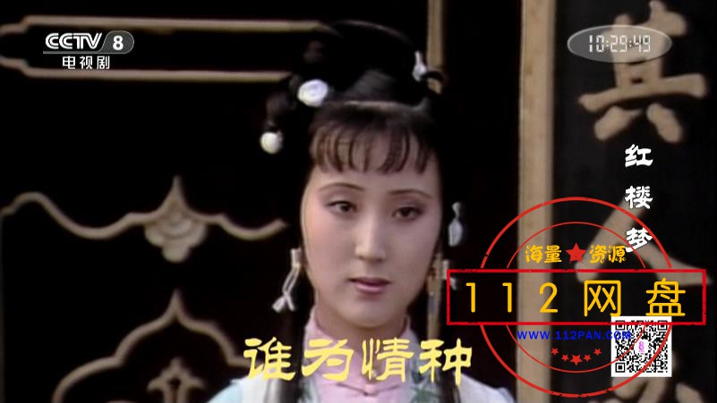 7红楼梦——【更多资源访问 www[00_32_14][20210113-231555].jpg