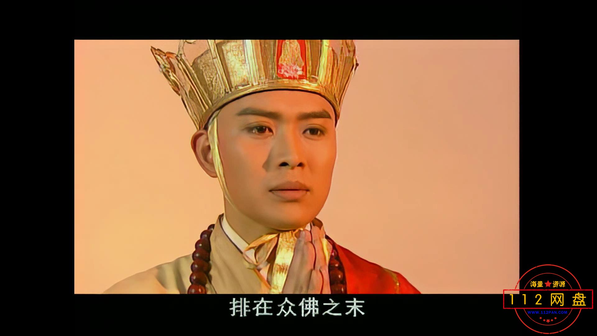西游记后传网盘 
