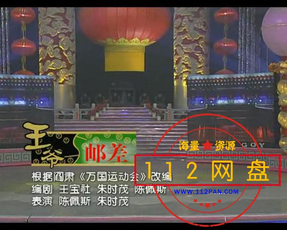 陈佩斯春晚小品王爷邮差网盘 