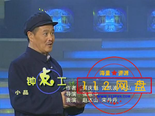 赵本山小品合集