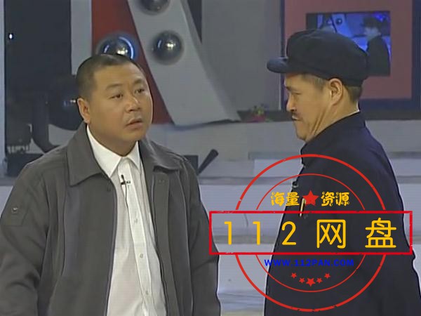赵本山小品高清版