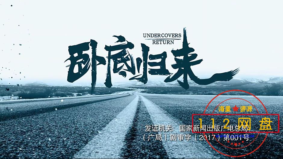 卧底归来网盘