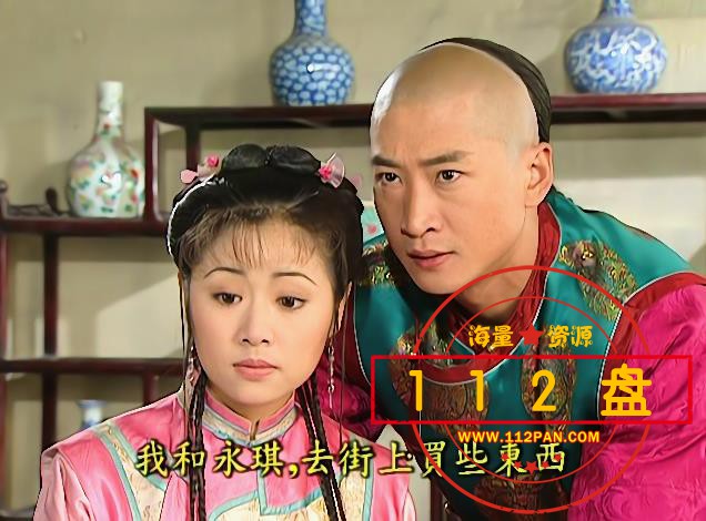 还珠格格2高清