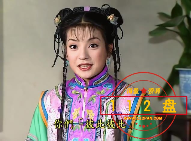 还珠格格2迅雷在线观看