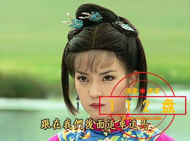 还珠格格1高清