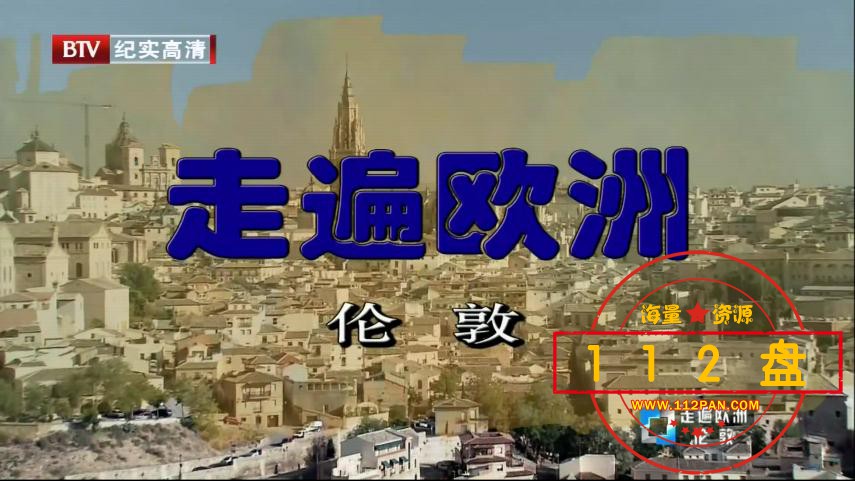 走遍欧洲百度网盘下载