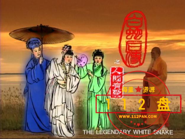 白蛇后传之人间有爱百度网盘下载,