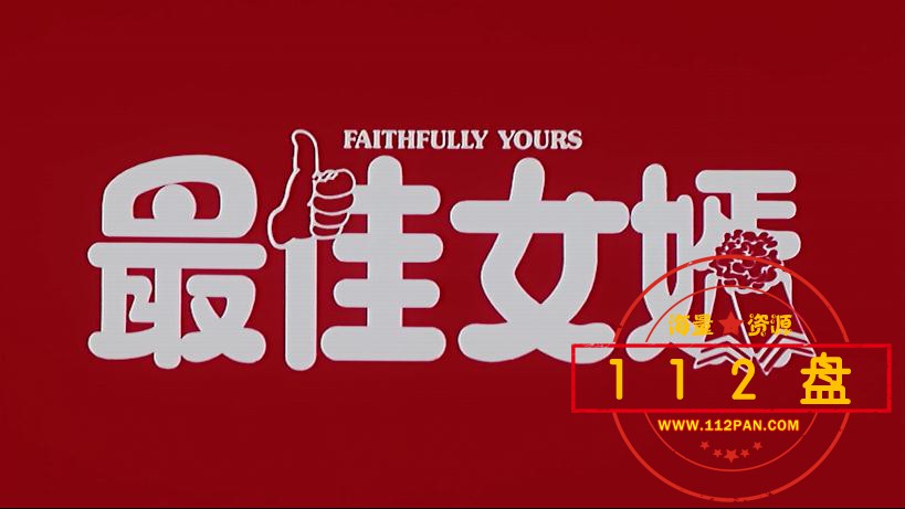 最佳女婿英百度网盘下载