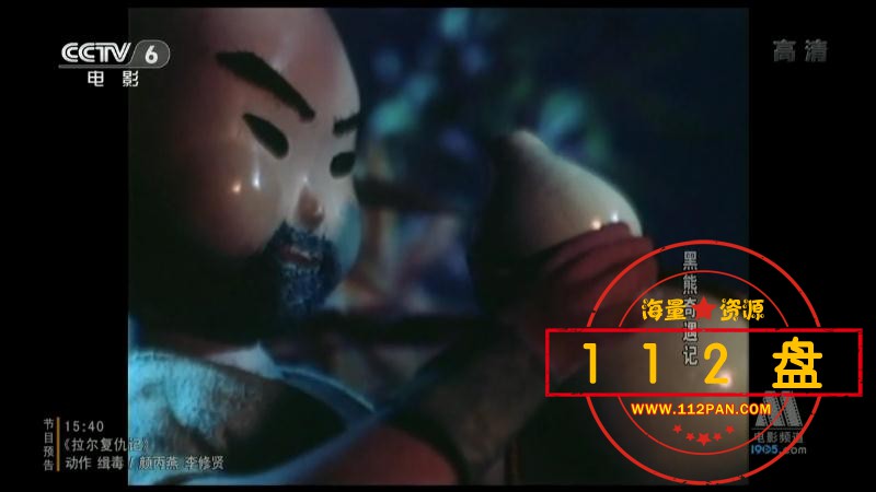 黑熊奇遇记百度网盘下载