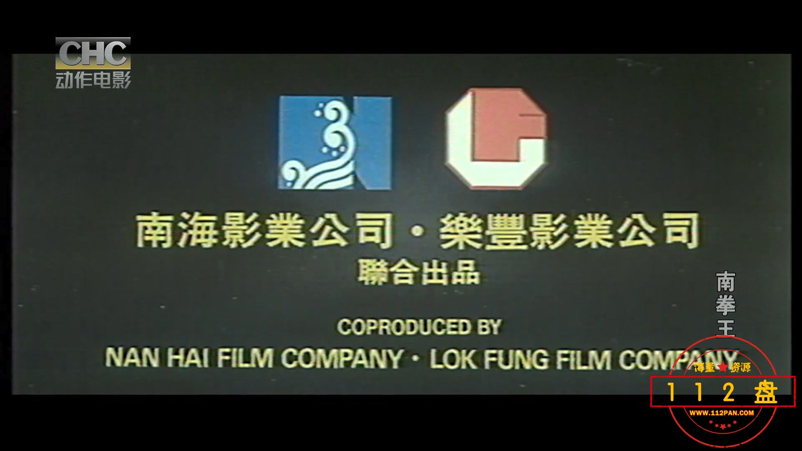 南拳王 CHC动作 1080P 邱建国 SGYZL.[0].ts_20210323_135555.260.jpg