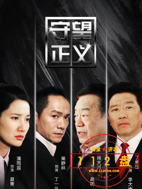 守望正义百度云资源