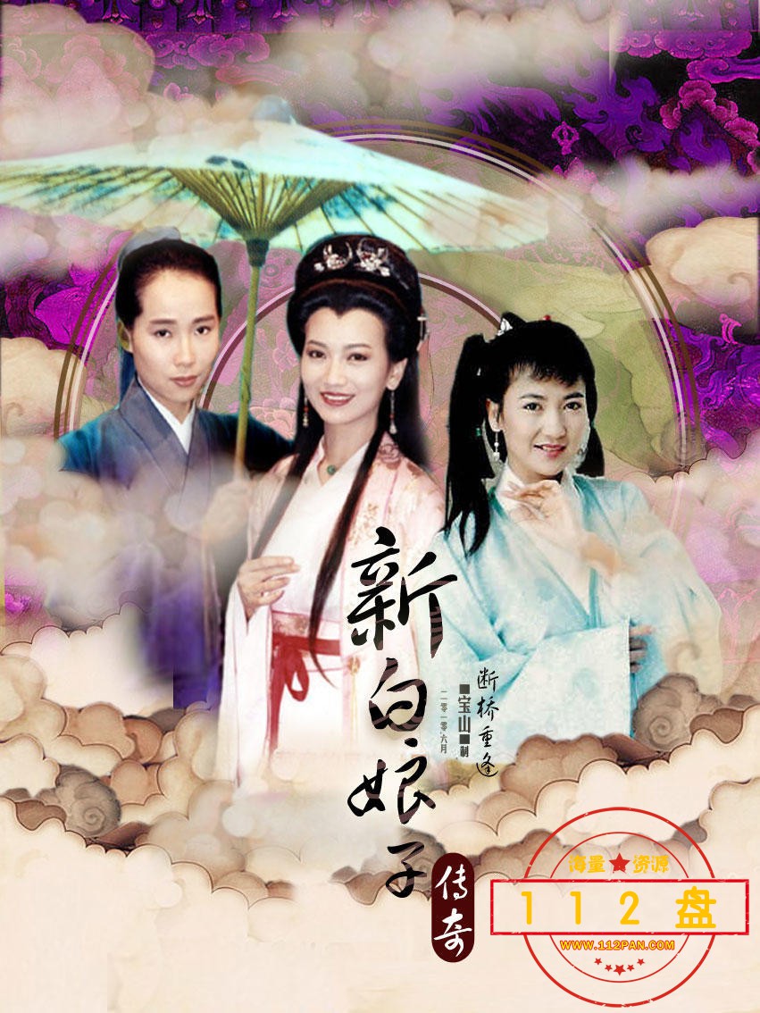 新白娘子传奇 海报 01.jpg 新白娘子传奇 海报 01.jpg