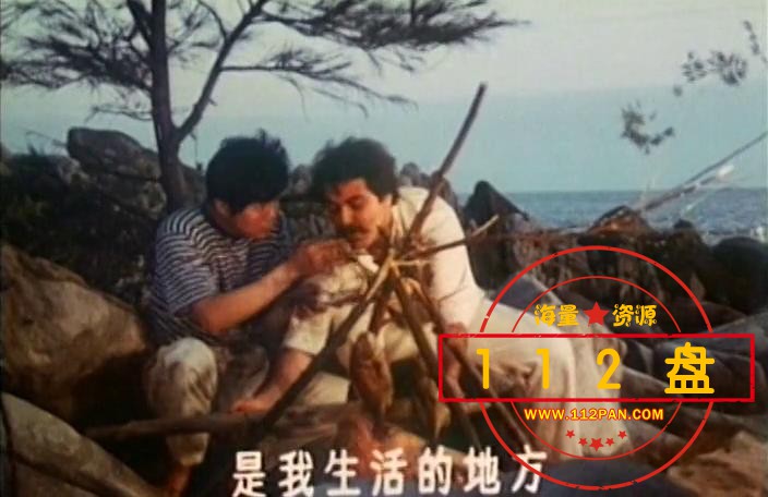 (1982)大海在呼唤[00-50-31][20210523-113719796].jpg