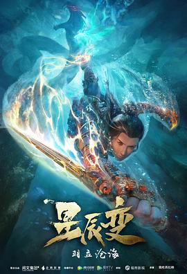星辰变第二季 羽立沧海