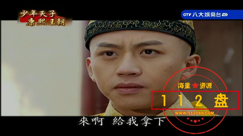 少年天子康熙王朝网盘资源