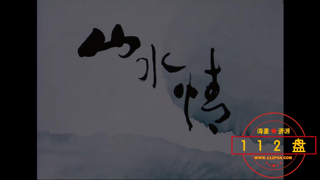 山水情迅雷下载