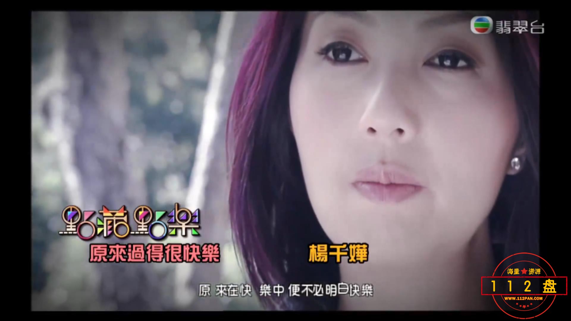 TVB《无间音乐》《点藏点乐》《原来过得很快乐》杨千嬅Miriam高清MV怀旧金曲KTV必点港.jpg