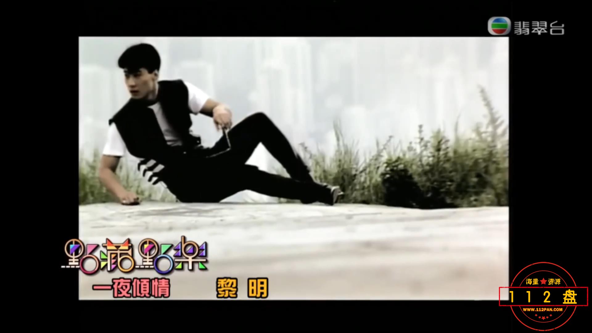 TVB《无间音乐》《点藏点乐》《一夜倾情》黎明LEON高清修复MV粤语现场港乐经典老歌香.jpg