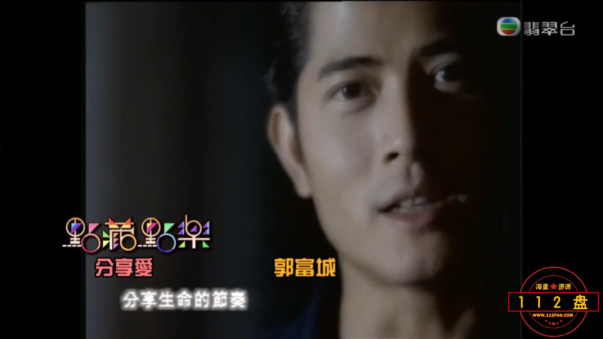 TVB《无间音乐》《点藏点乐》郭富城《分享爱》郭富城Aaron经典歌曲粤语现场高清修复城.jpg