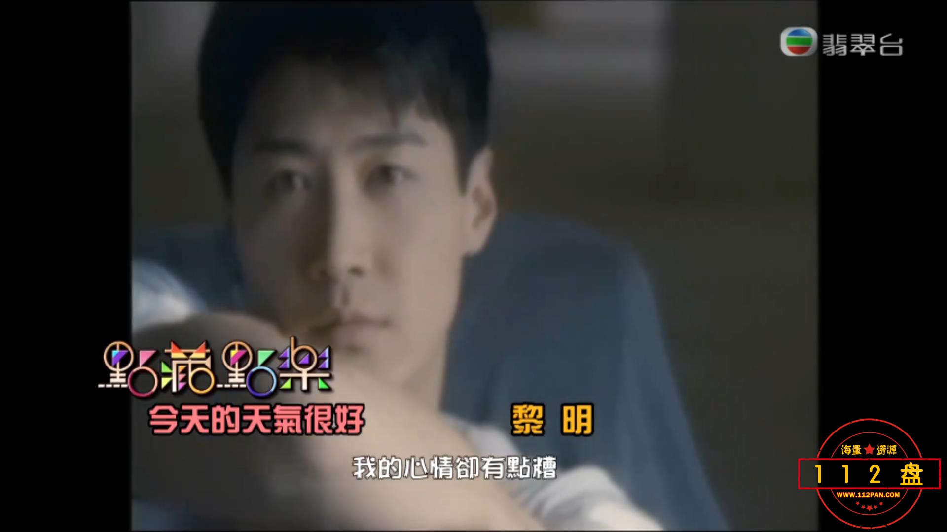 TVB《无间音乐》《点藏点乐》黎明《今天的天气很好》黎明高清修复MV翡翠台劲歌季选粤.jpg