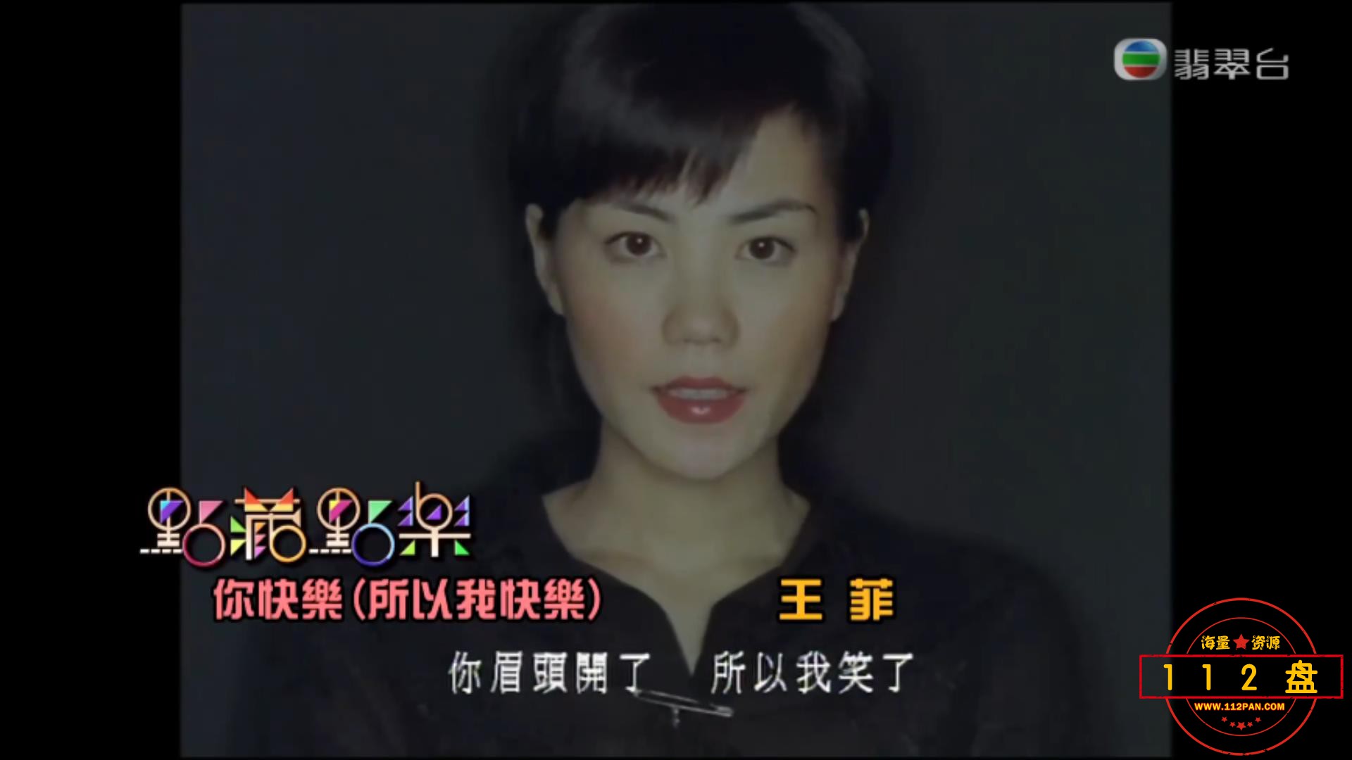 TVB《无间音乐》《点藏点乐》王菲《你快乐所以我快乐》王菲Faye高清MV怀旧金曲KTV必点.jpg
