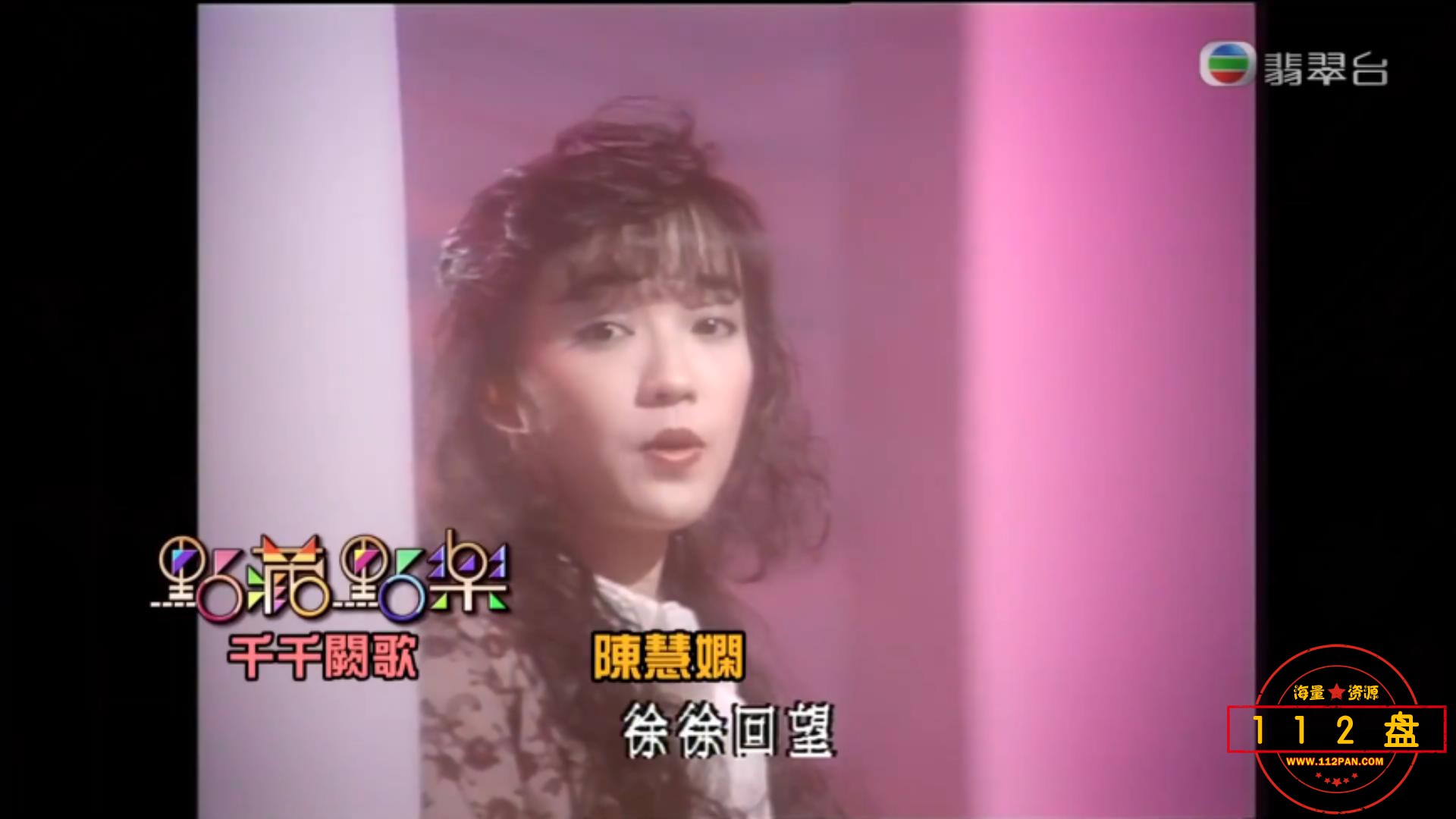 TVB《无间音乐》《点藏点乐》《千千阙歌》陈慧娴Priscilla成名曲经典情歌粤语现场粤语.jpg