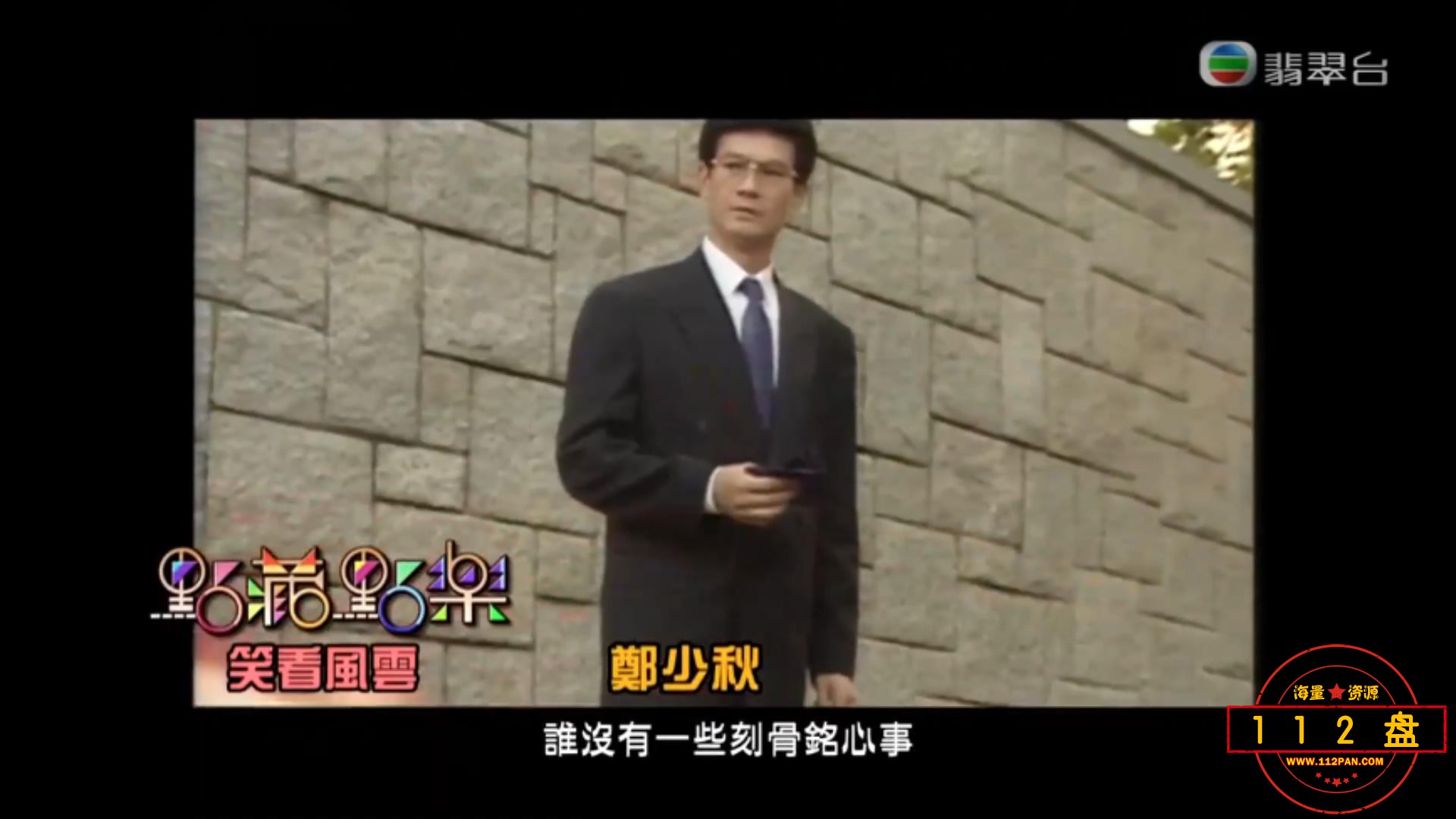 TVB《无间音乐》《点藏点乐》《笑看风云》郑少秋Adam高清修复MV翡翠台劲歌季选粤语现.jpg