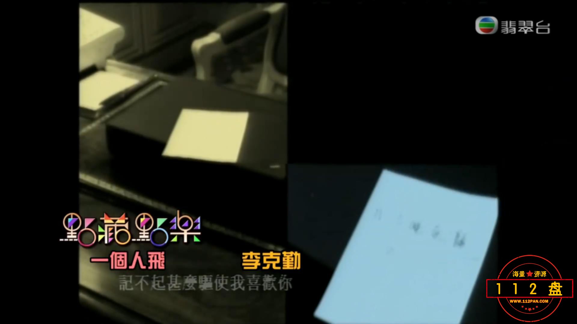 TVB《无间音乐》《点藏点乐》《一个人飞》李克勤.mp4_20210824_100049566.jpg