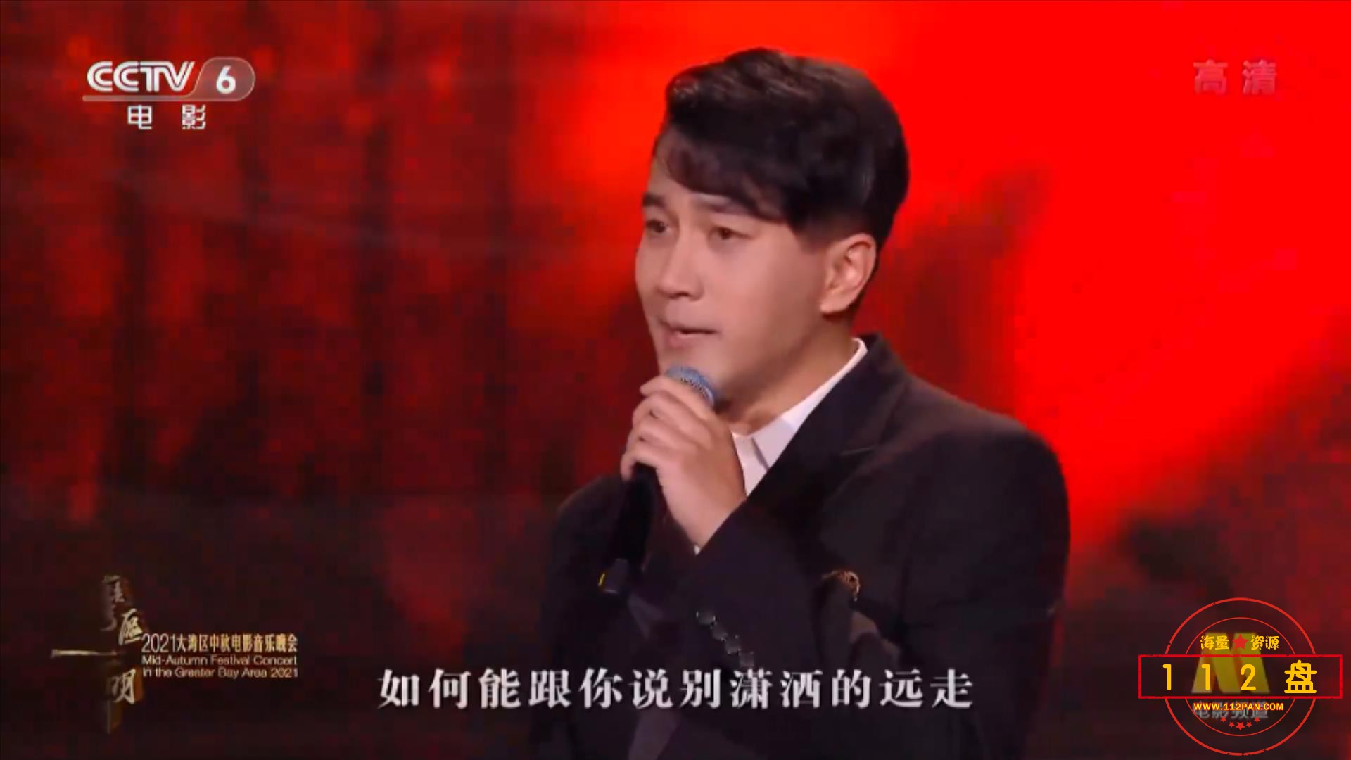 2021大湾区中秋电影音乐晚会[1080P].mp4_20210923_102017528.jpg