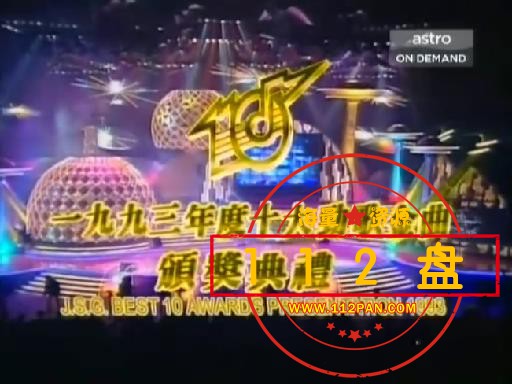[BBSTVB]1993年度十大劲歌劲曲颁奖典礼.粵語无字幕.T2R.Evo.rmvb_20211003_164843007.jpg