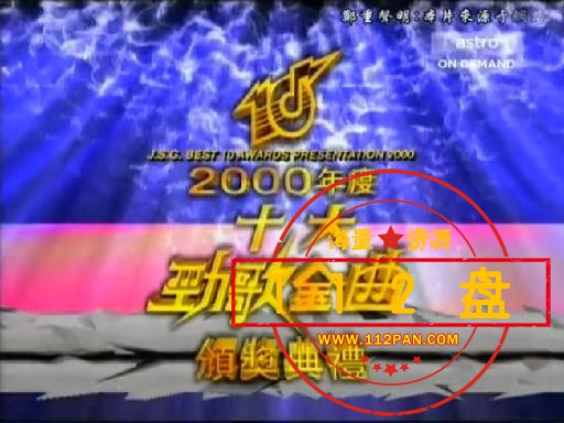 [BBSTVB]2000年度十大劲歌劲曲颁奖典礼.粵語无字幕.T2R.Evo.rmvb_20211003_165230262.jpg